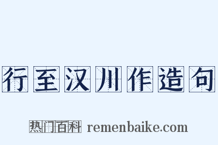 行至汉川作造句是什么意思的图片